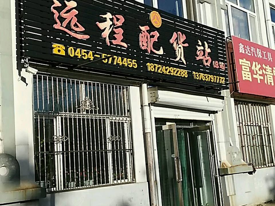 远程配货站(总站)