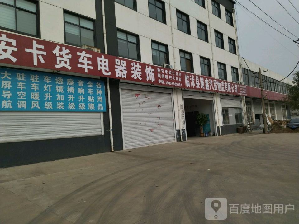 临沭冠华物流有限公司