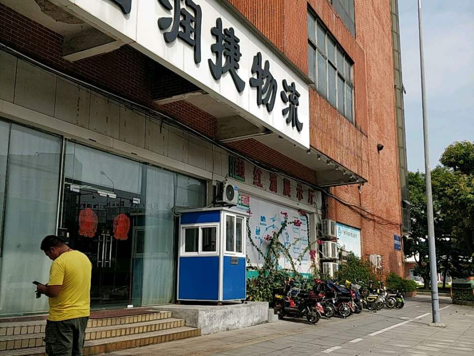 百润捷物流