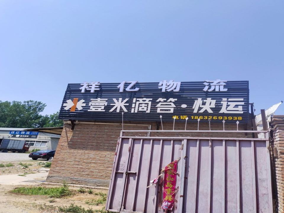 祥亿物流