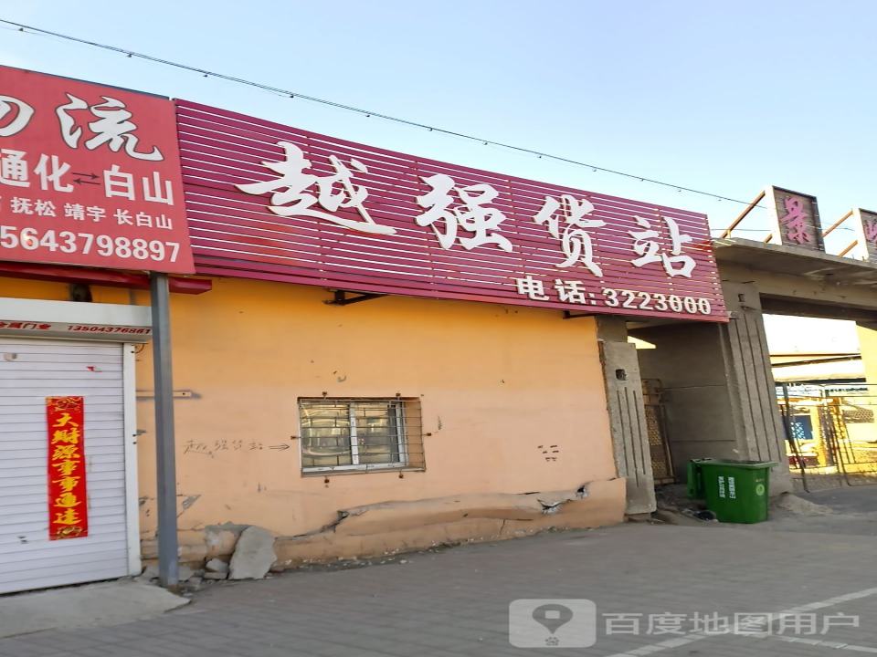 越强货站