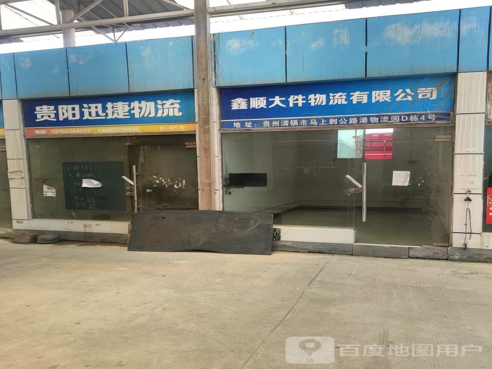贵阳迅捷物流