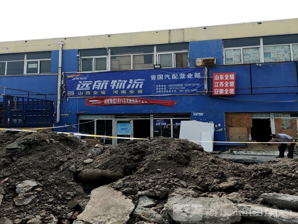 远航物流分理处