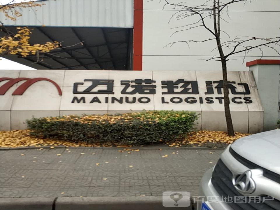 迈诺物流(货运大道店)