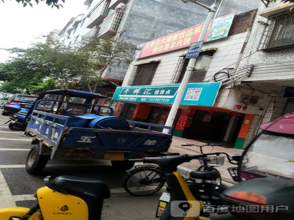 千鲜汇提货点(东门路店)