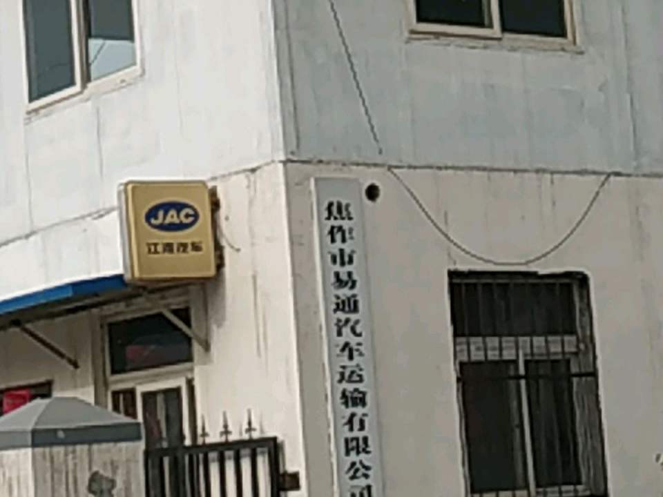焦作市易通汽车运输有限公司