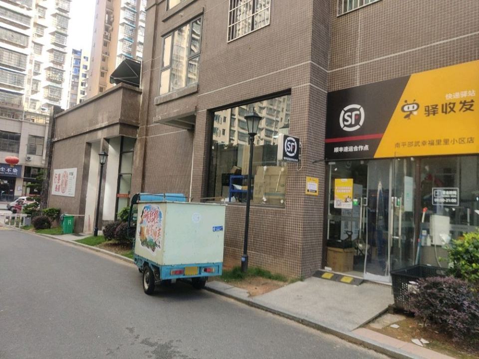驿收发顺丰速运合作点(南平邵武幸福里小区店)