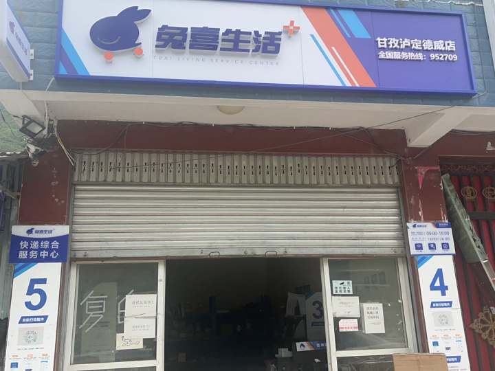 兔喜生活(甘孜泸定德威店)