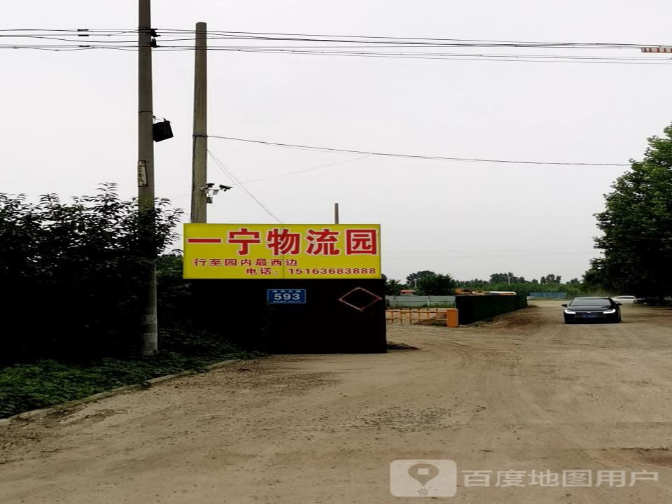 一宁物流园