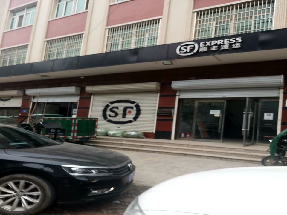 顺丰速运(保定市白沟镇富润豪庭营业点)