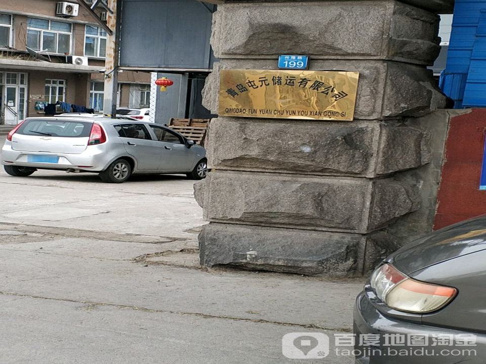 青岛屯元储运有限公司