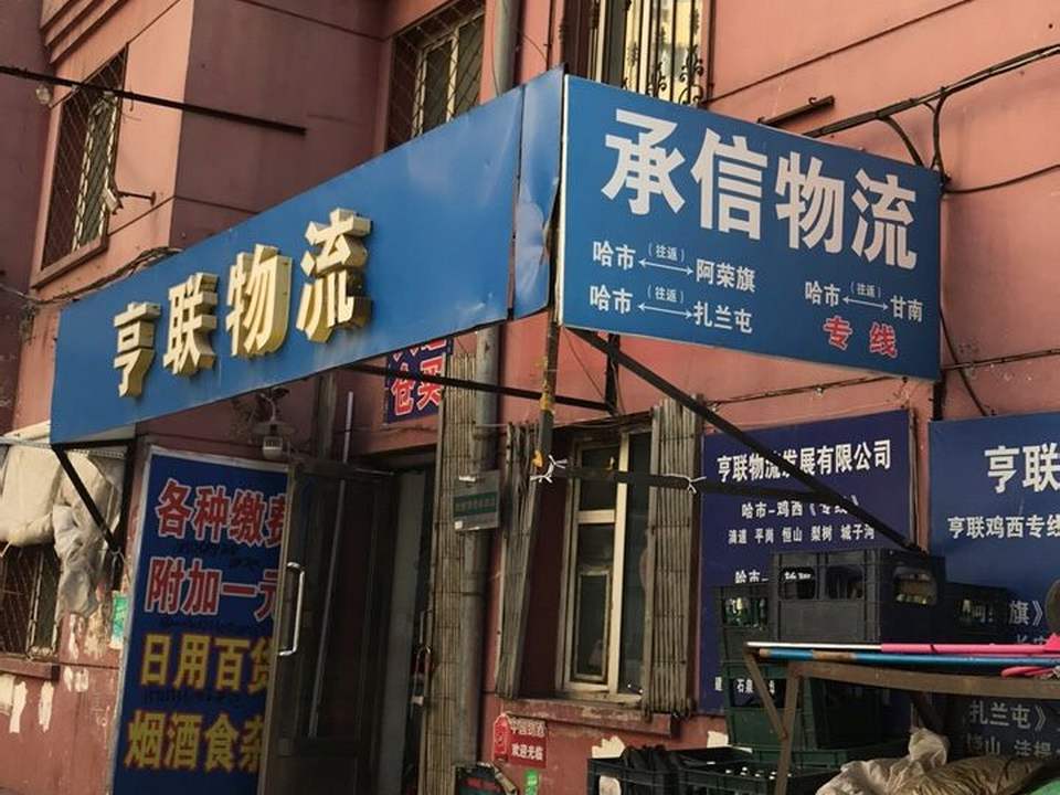 亨联物流