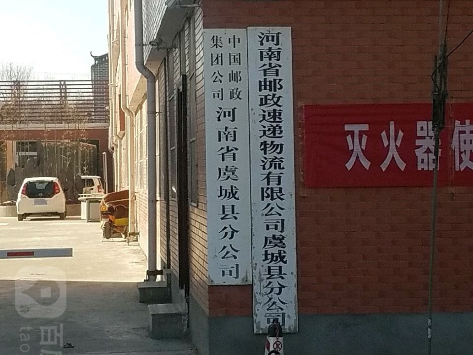 中国邮政(虞城县邮政局)