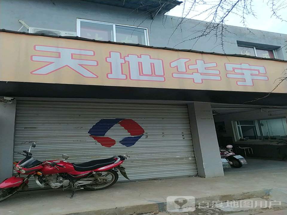 天地华宇物流(九园路店)
