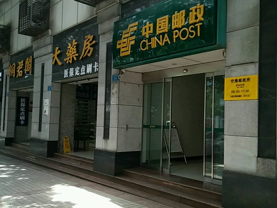 中国邮政(空港邮政所)