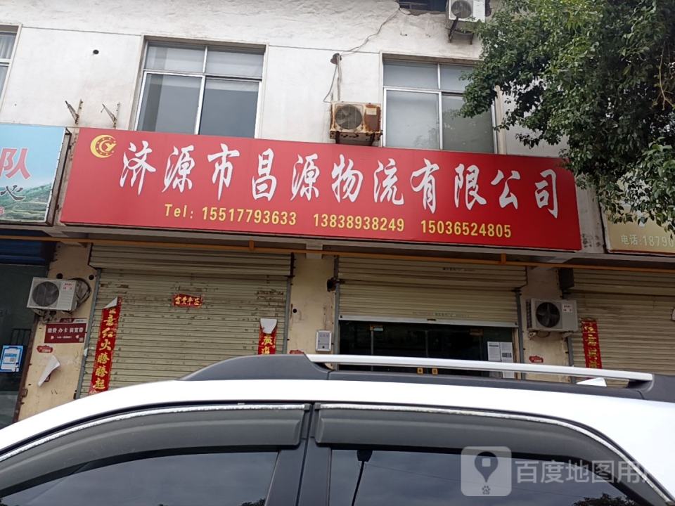 昌源物流