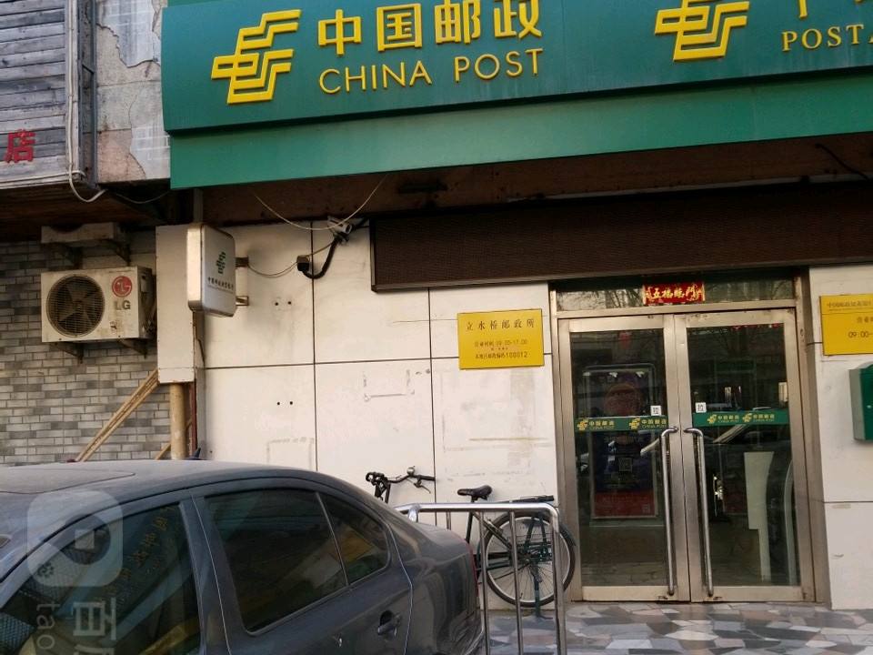 中国邮政(立水桥邮政所)