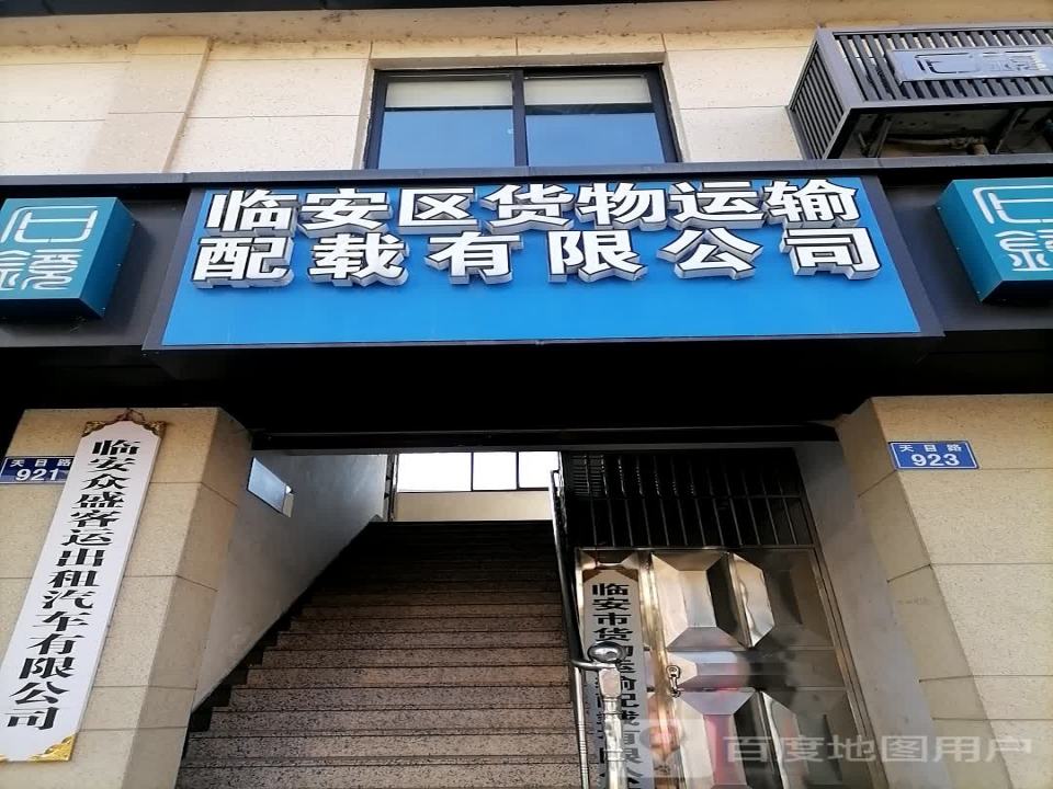 临安区货物运输配载有限公司
