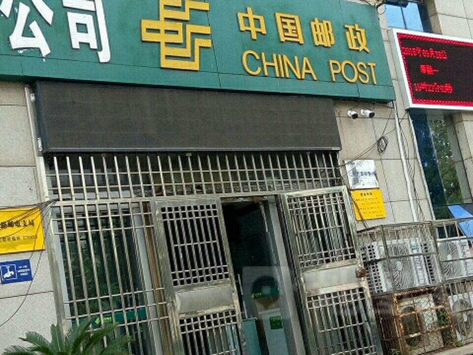 中国邮政(郑州路邮政支局)