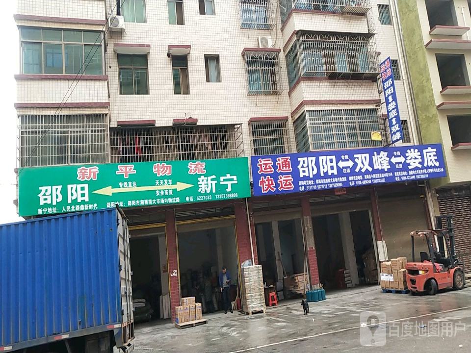 运通快运(娄底双峰专线)