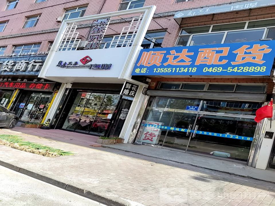 顺达配货