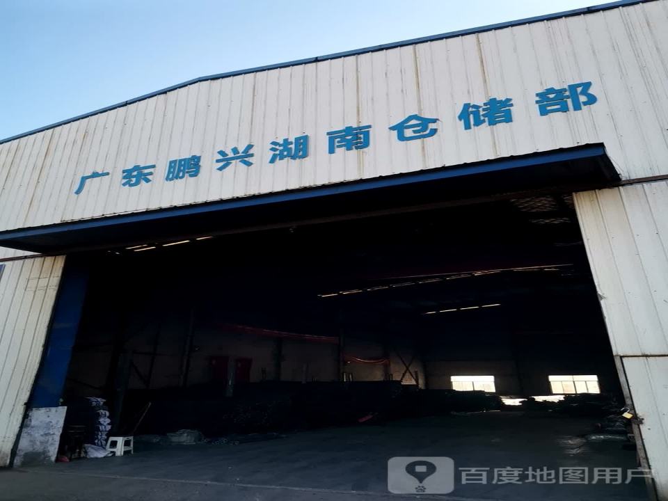 广东鹏兴湖南仓储部