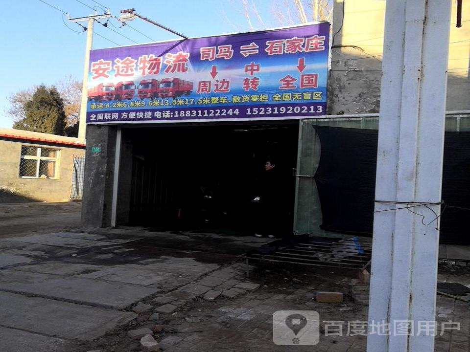 安途物流(中兴路店)