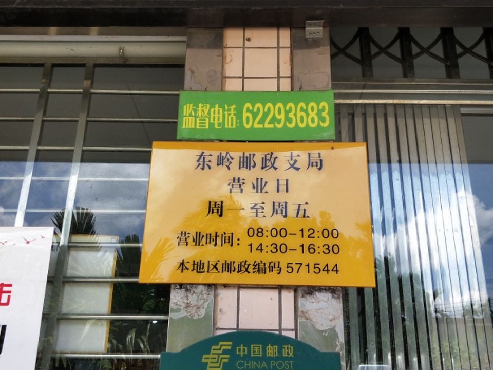 中国邮政(东岭邮政支局)