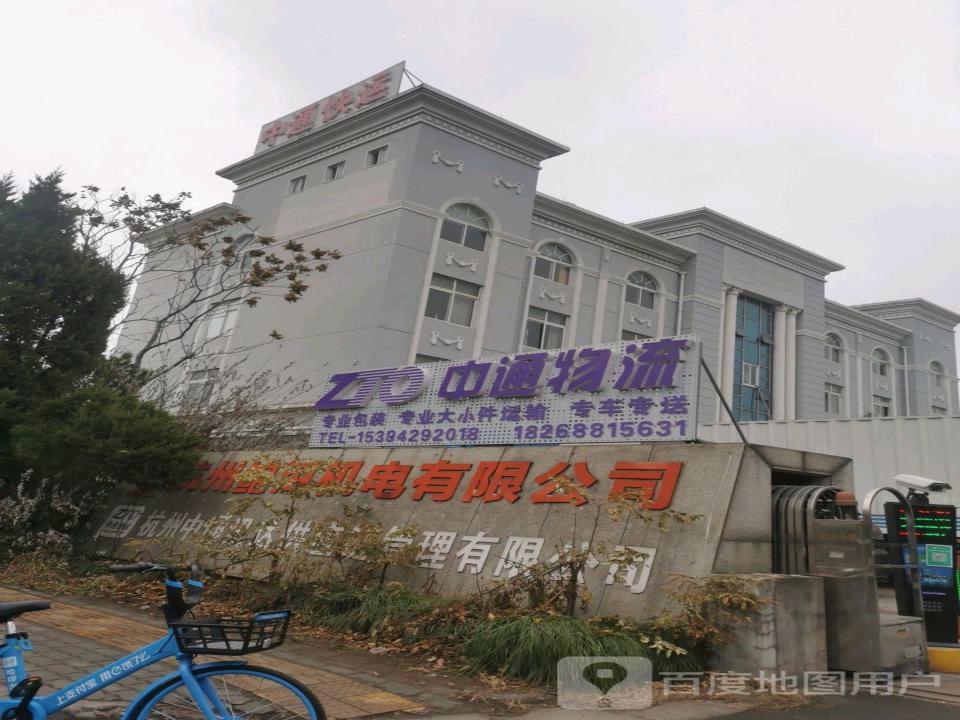 中通快递(滨江西部)