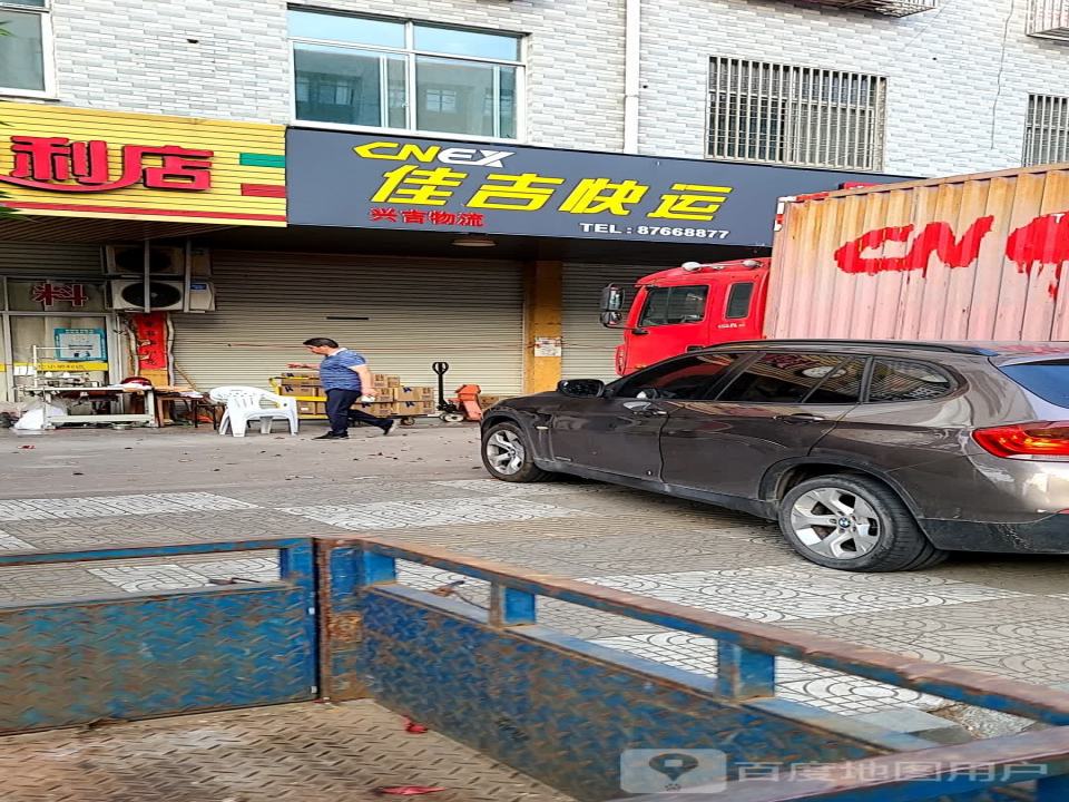 佳吉快运(响石山路店)