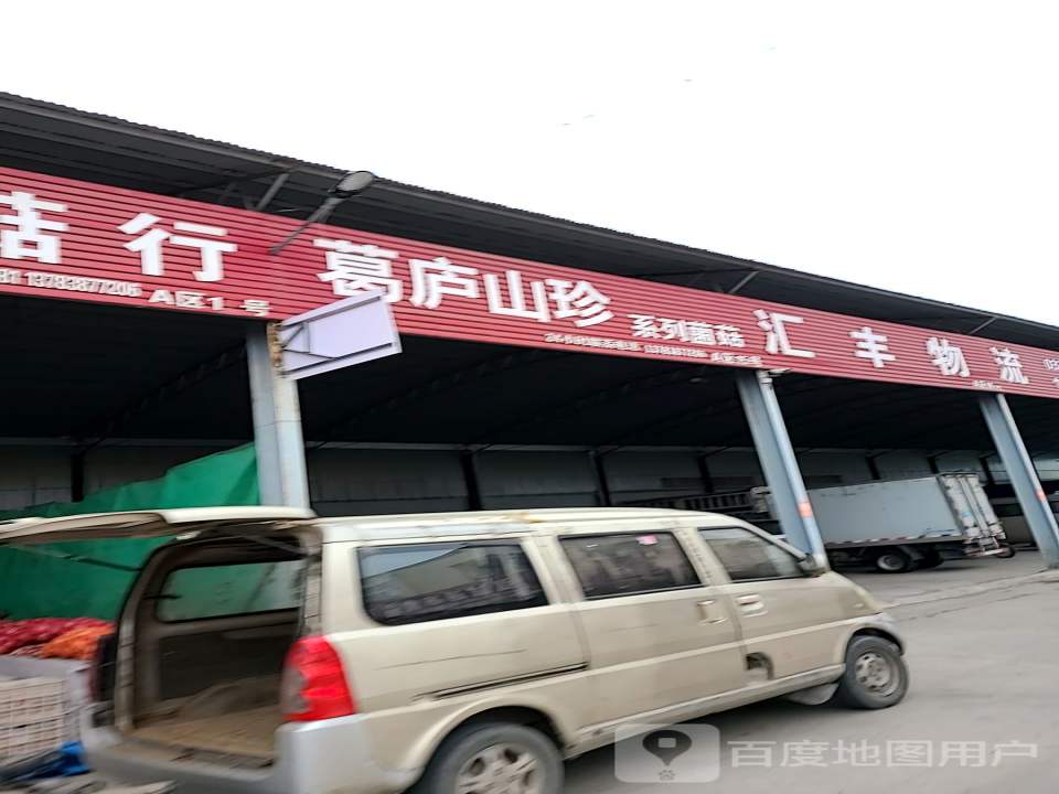 汇丰物流(烟厂路店)