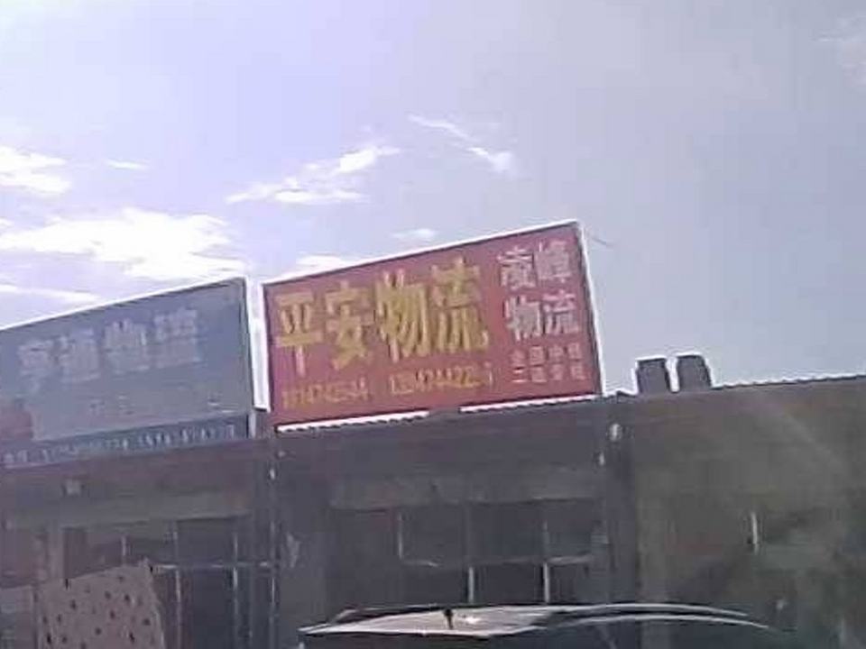平安物流(二淅线店)
