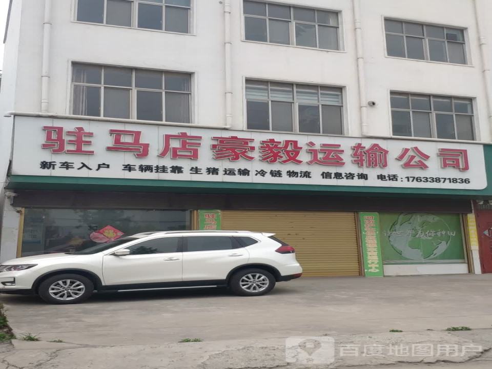 驻马店豪毅运输公司