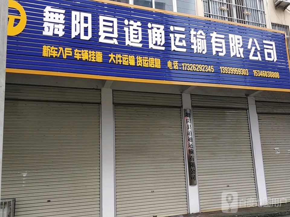 舞阳县道通运输有限公司