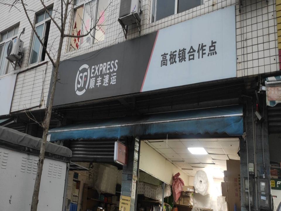 顺丰速运(高板街道营业点)
