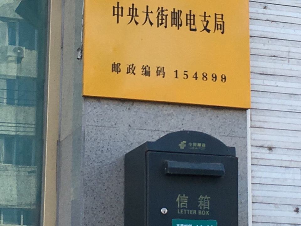 中国邮政(中央大街邮电支局)