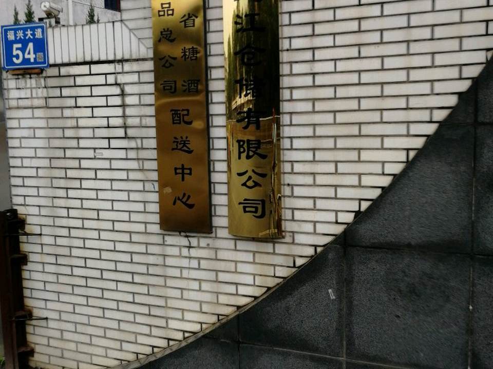 福建省糖酒副食品总公司配送中心