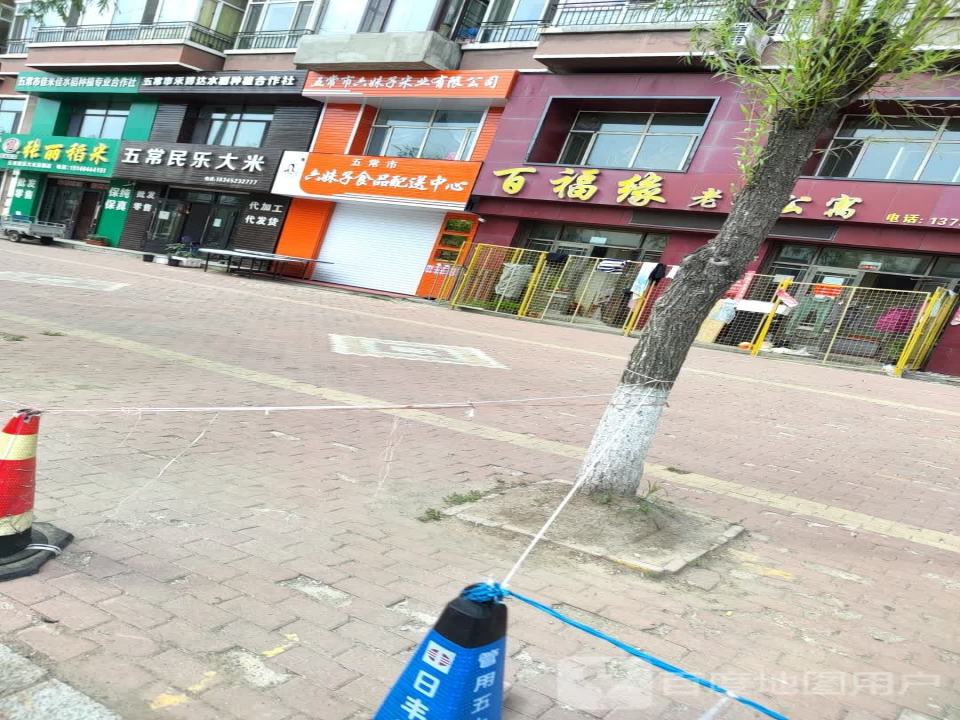 五常市六妹子食品配送中心