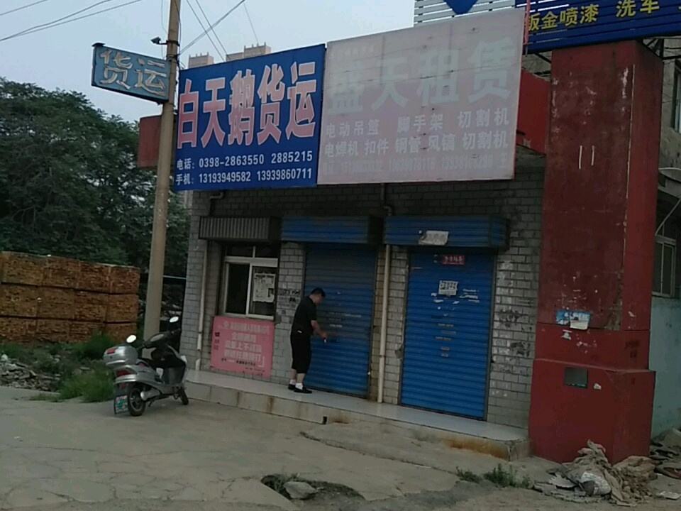 白天鹅货运(崤山东路店)