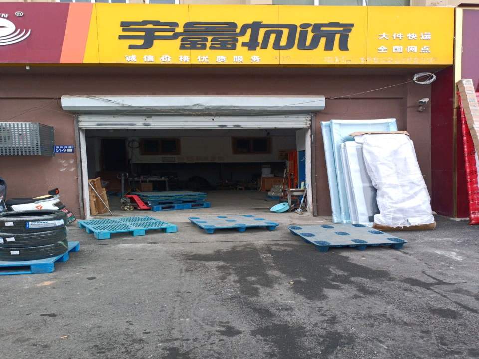 鑫物流