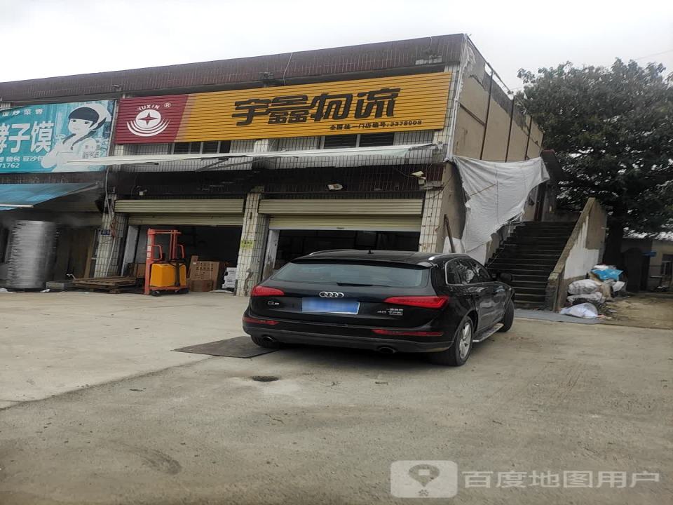 宇鑫物流(青年大道南段店)