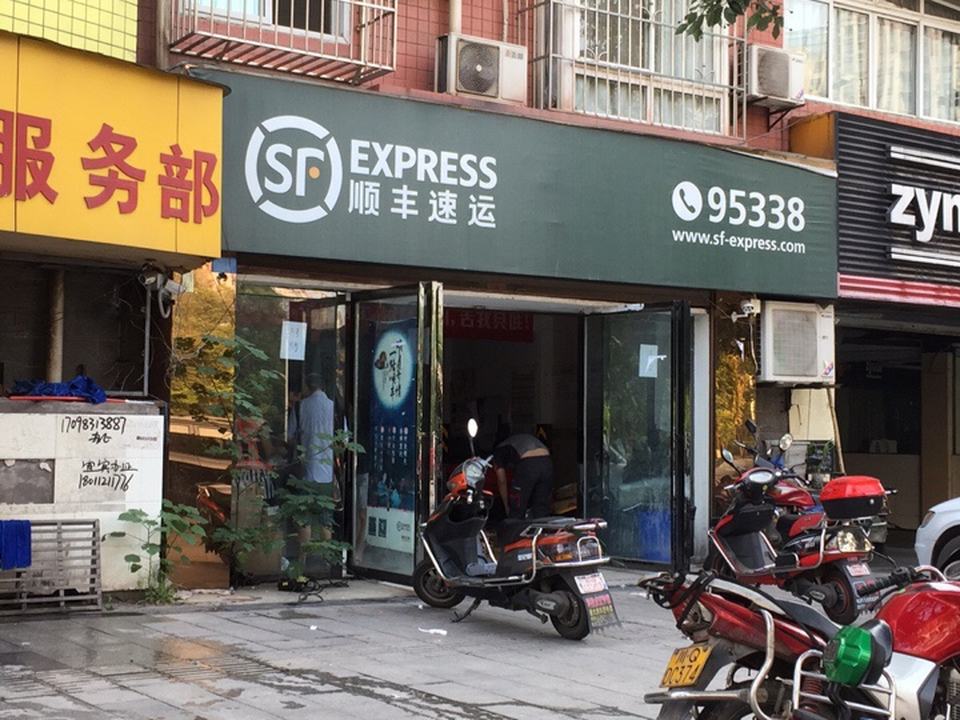 顺丰速运(绿洲家园速运营业部)