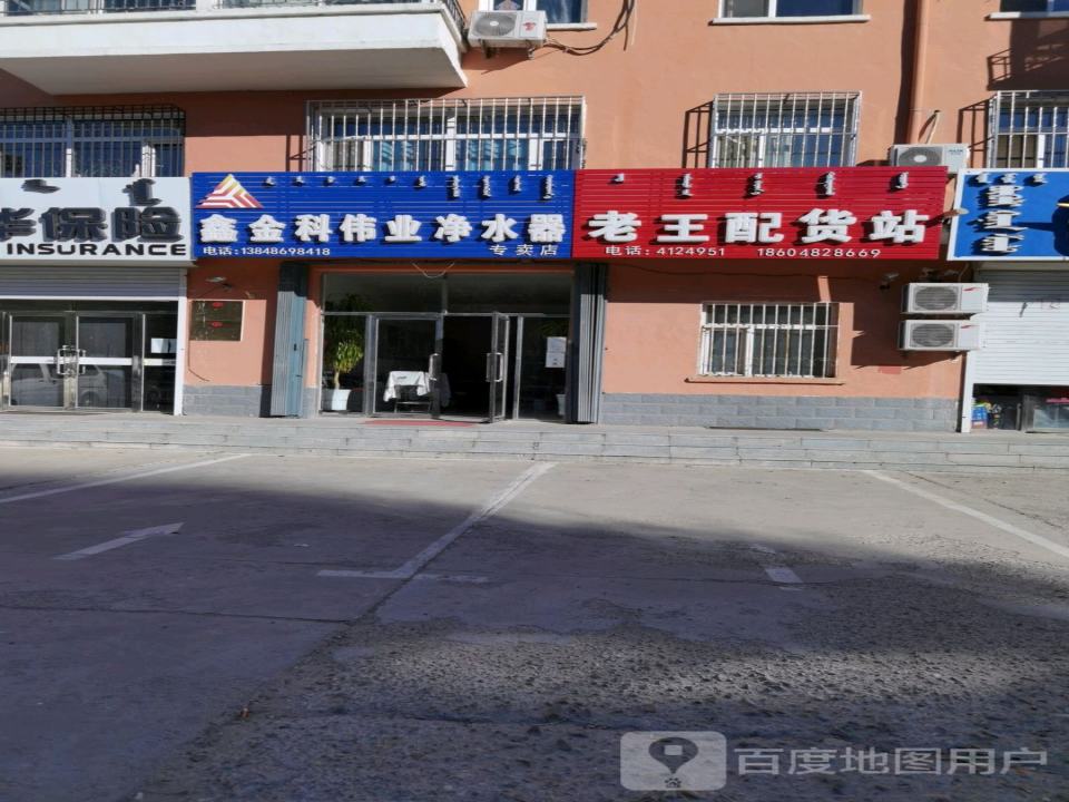 老王配货站