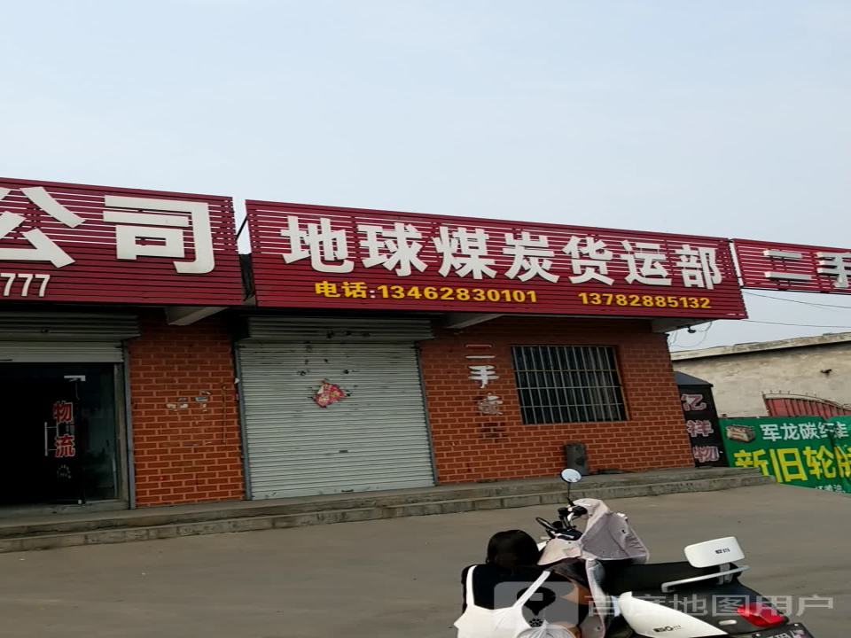 地球煤炭货运部