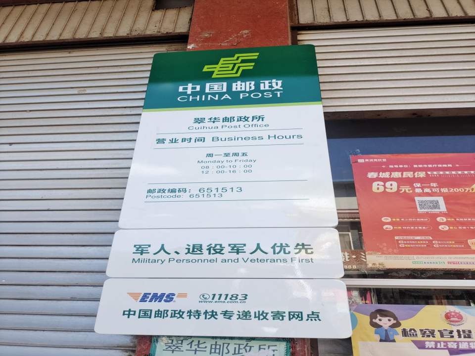 中国邮政(翠华邮政所)