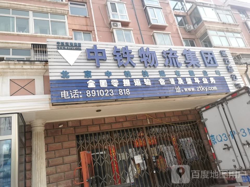 中铁物流集团(密云总公司)