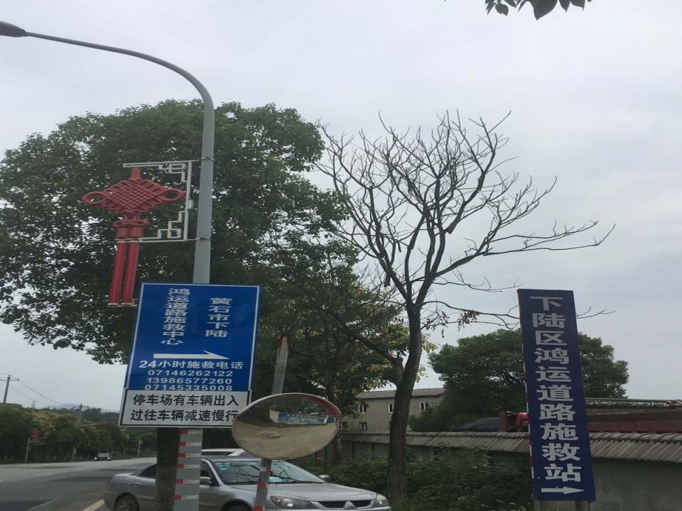 黄石下陆鸿运道路服务有限公司