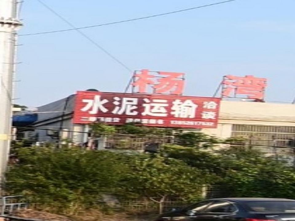 水泥运输