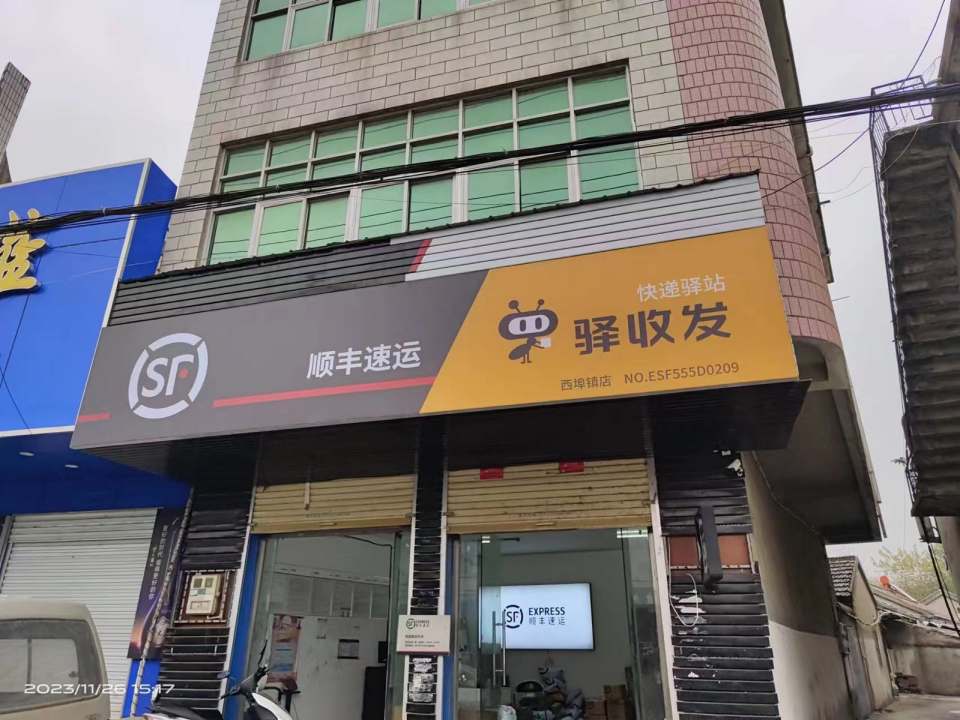 顺丰速运(马鞍山市和县西埠镇合作点)