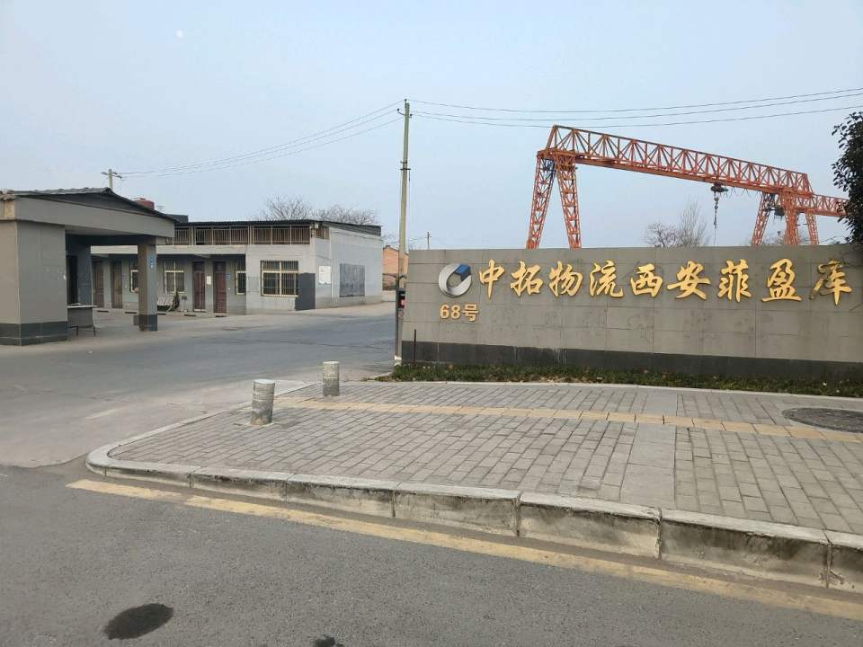 中拓物流(西安菲盈库)